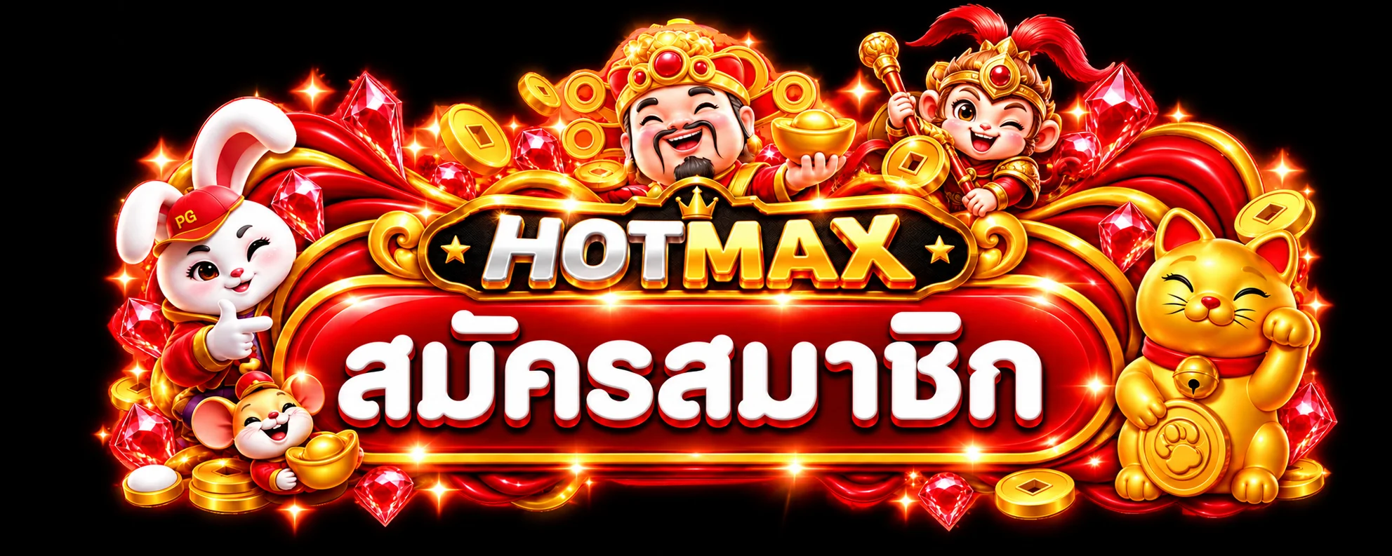 ป้าย HOTMAX สมัครสมาชิกผ่านทางเข้าหลัก